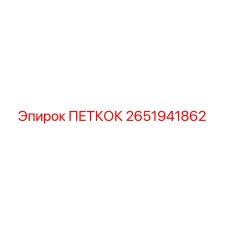 2651941862 ПЕТКОК Epiroc