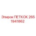 2651941862 ПЕТКОК Epiroc