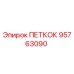 95763090 ПЕТКОК Epiroc