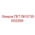 5730002268 ПЕТЛИ Epiroc