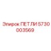 5730003569 ПЕТЛИ Epiroc