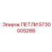 5730005288 ПЕТЛИ Epiroc