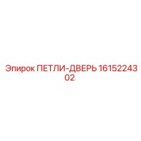 1615224302 ПЕТЛИ-ДВЕРЬ Epiroc
