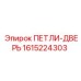 1615224303 ПЕТЛИ-ДВЕРЬ Epiroc