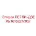 1615224305 ПЕТЛИ-ДВЕРЬ Epiroc