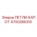 4700286310 ПЕТЛИ-КАПОТ Epiroc