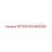 1202865100 ПЕТЛЯ Epiroc