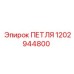 1202944800 ПЕТЛЯ Epiroc