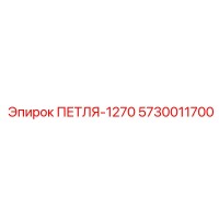 5730011700 ПЕТЛЯ-1270 Epiroc