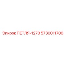5730011700 ПЕТЛЯ-1270 Epiroc