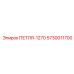 5730011700 ПЕТЛЯ-1270 Epiroc