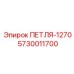5730011700 ПЕТЛЯ-1270 Epiroc