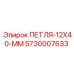 5730007633 ПЕТЛЯ-12X40-ММ Epiroc