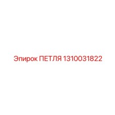1310031822 ПЕТЛЯ Epiroc