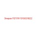 1310031822 ПЕТЛЯ Epiroc