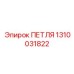 1310031822 ПЕТЛЯ Epiroc