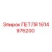 1614976200 ПЕТЛЯ Epiroc
