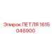 1615046900 ПЕТЛЯ Epiroc