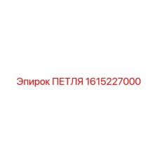1615227000 ПЕТЛЯ Epiroc