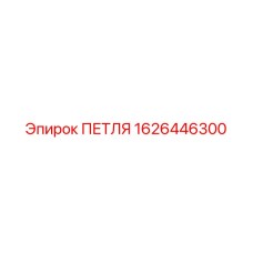 1626446300 ПЕТЛЯ Epiroc