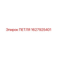 1627925401 ПЕТЛЯ Epiroc