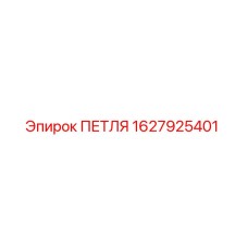 Фото петли Epiroc артикул 1627925401