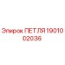 1901002036 ПЕТЛЯ Epiroc