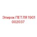 1901002037 ПЕТЛЯ Epiroc