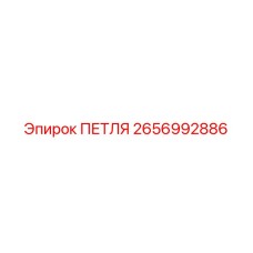 2656992886 ПЕТЛЯ Epiroc