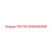 2656992886 ПЕТЛЯ Epiroc