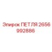 2656992886 ПЕТЛЯ Epiroc