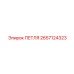 2657124323 ПЕТЛЯ Epiroc