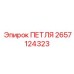 2657124323 ПЕТЛЯ Epiroc