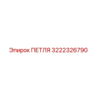 3222326790 ПЕТЛЯ Epiroc