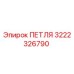 3222326790 ПЕТЛЯ Epiroc