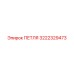 3222329473 ПЕТЛЯ Epiroc
