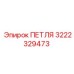 3222329473 ПЕТЛЯ Epiroc