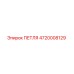 4720008129 ПЕТЛЯ Epiroc