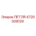 4720008129 ПЕТЛЯ Epiroc