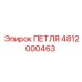 4812000463 ПЕТЛЯ Epiroc