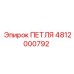 4812000792 ПЕТЛЯ Epiroc