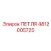 4812005725 ПЕТЛЯ Epiroc