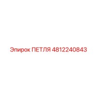 4812240843 ПЕТЛЯ Epiroc