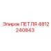 4812240843 ПЕТЛЯ Epiroc