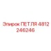 4812246246 ПЕТЛЯ Epiroc