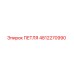 4812270990 ПЕТЛЯ Epiroc
