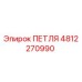 4812270990 ПЕТЛЯ Epiroc