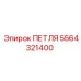 Петля поворотная 5564321400 производства Epiroc