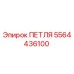 5564436100 ПЕТЛЯ Epiroc