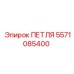 5571085400 ПЕТЛЯ Epiroc
